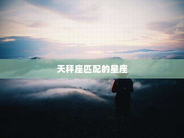 天秤座匹配的星座