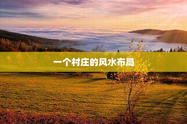 一个村庄的风水布局