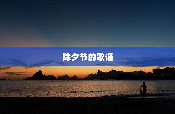 除夕节的歌谣