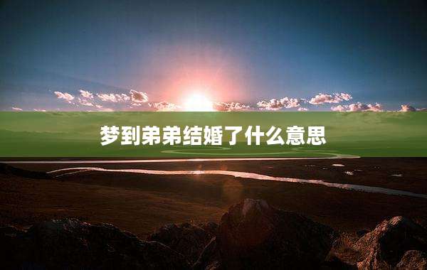 梦到弟弟结婚了什么意思