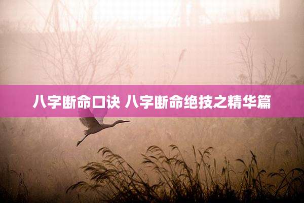 八字断命口诀 八字断命绝技之精华篇