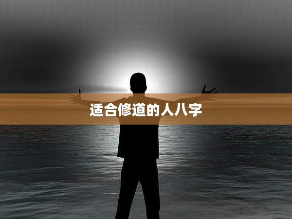 适合修道的人八字