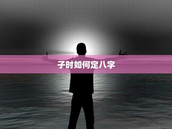 子时如何定八字