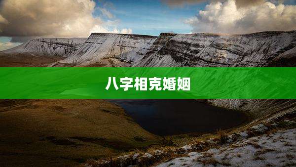 八字相克婚姻