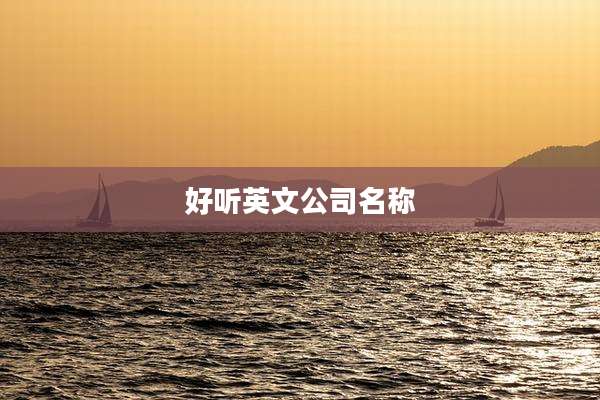 好听英文公司名称
