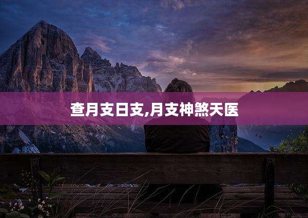 查月支日支,月支神煞天医