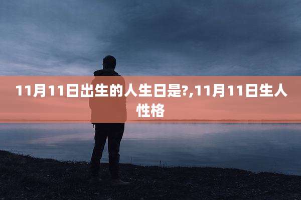 11月11日出生的人生日是?,11月11日生人性格