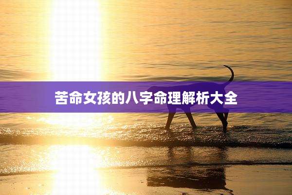 苦命女孩的八字命理解析大全