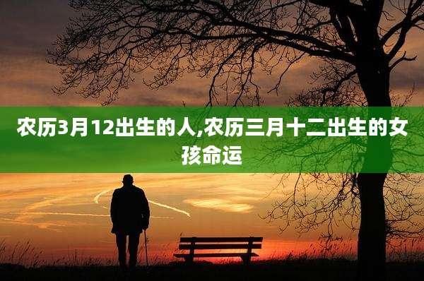 农历3月12出生的人,农历三月十二出生的女孩命运