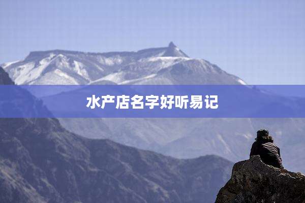 水产店名字好听易记
