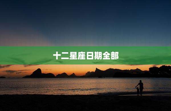 十二星座日期全部