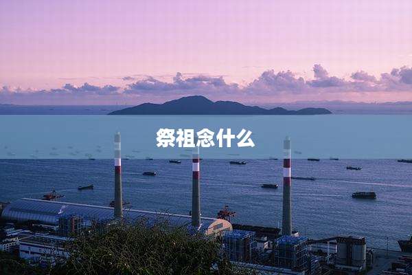 祭祖念什么