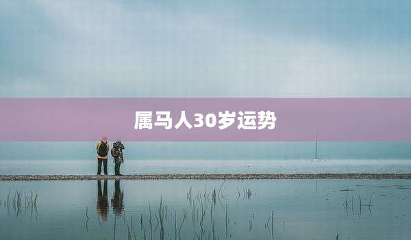 属马人30岁运势