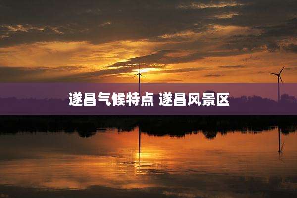 遂昌气候特点 遂昌风景区