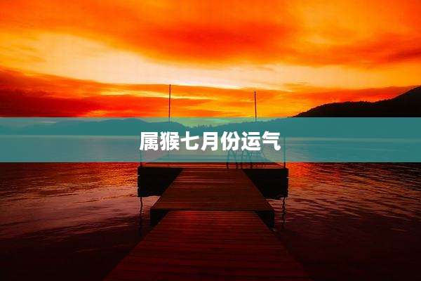 属猴七月份运气