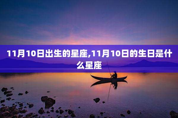 11月10日出生的星座,11月10日的生日是什么星座