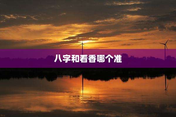 八字和看香哪个准