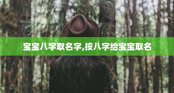 宝宝八字取名字,按八字给宝宝取名