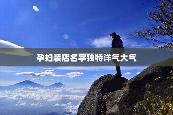 孕妇装店名字独特洋气大气