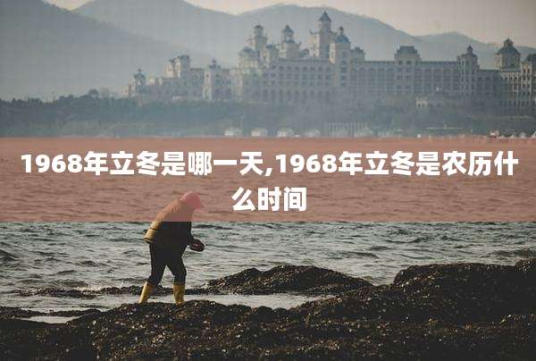 1968年立冬是哪一天,1968年立冬是农历什么时间