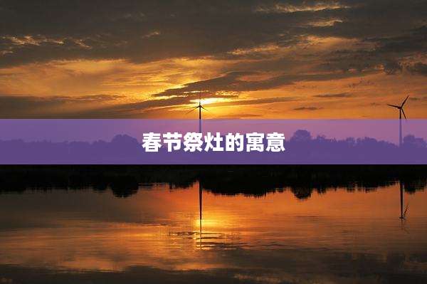 春节祭灶的寓意