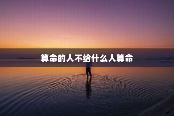 算命的人不给什么人算命