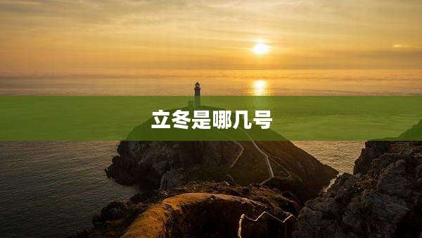 立冬是哪几号