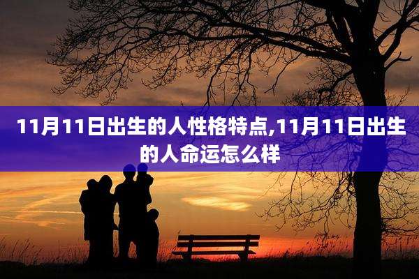 11月11日出生的人性格特点,11月11日出生的人命运怎么样