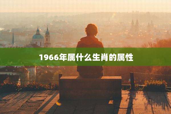1966年属什么生肖的属性