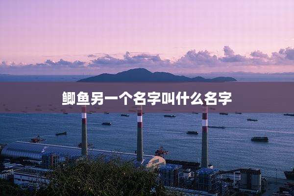鲫鱼另一个名字叫什么名字
