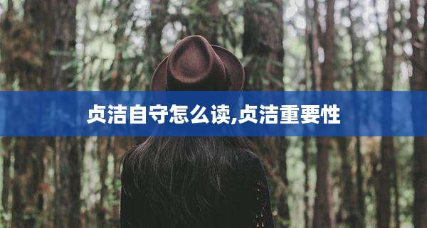 贞洁自守怎么读,贞洁重要性