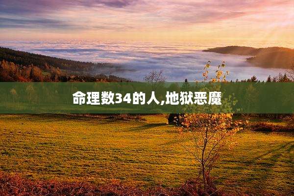 命理数34的人,地狱恶魔