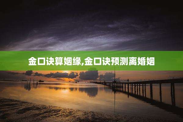 金口诀算姻缘,金口诀预测离婚姻