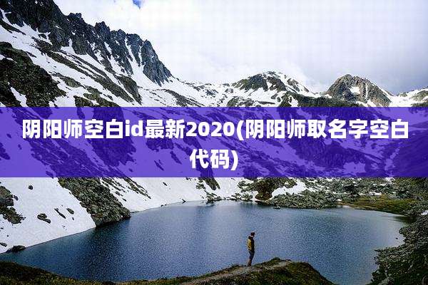 阴阳师空白id最新2020(阴阳师取名字空白代码)