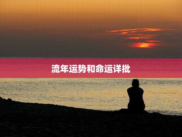流年运势和命运详批