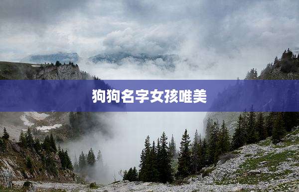 狗狗名字女孩唯美