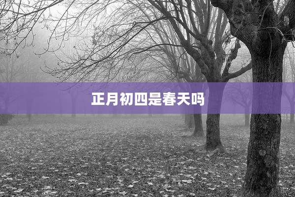 正月初四是春天吗