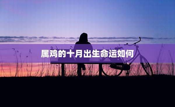 属鸡的十月出生命运如何