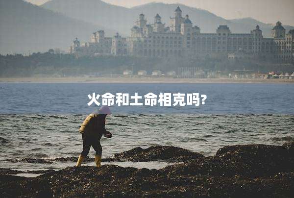 火命和土命相克吗?