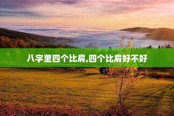 八字里四个比肩,四个比肩好不好