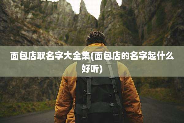 面包店取名字大全集(面包店的名字起什么好听)