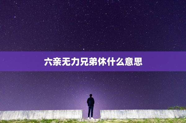 六亲无力兄弟休什么意思