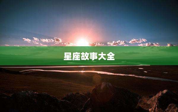 星座故事大全