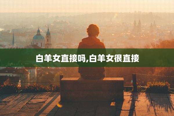 白羊女直接吗,白羊女很直接