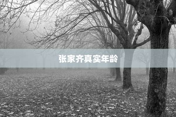 张家齐真实年龄