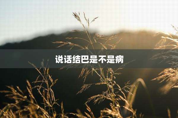 说话结巴是不是病