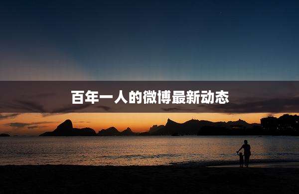 百年一人的微博最新动态