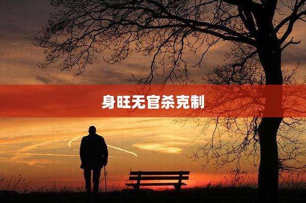 身旺无官杀克制