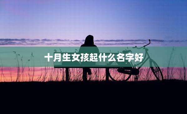 十月生女孩起什么名字好