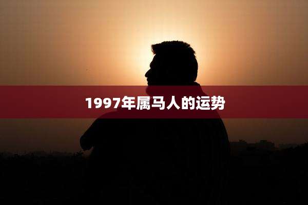 1997年属马人的运势